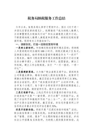 税务局纳税服务工作总结