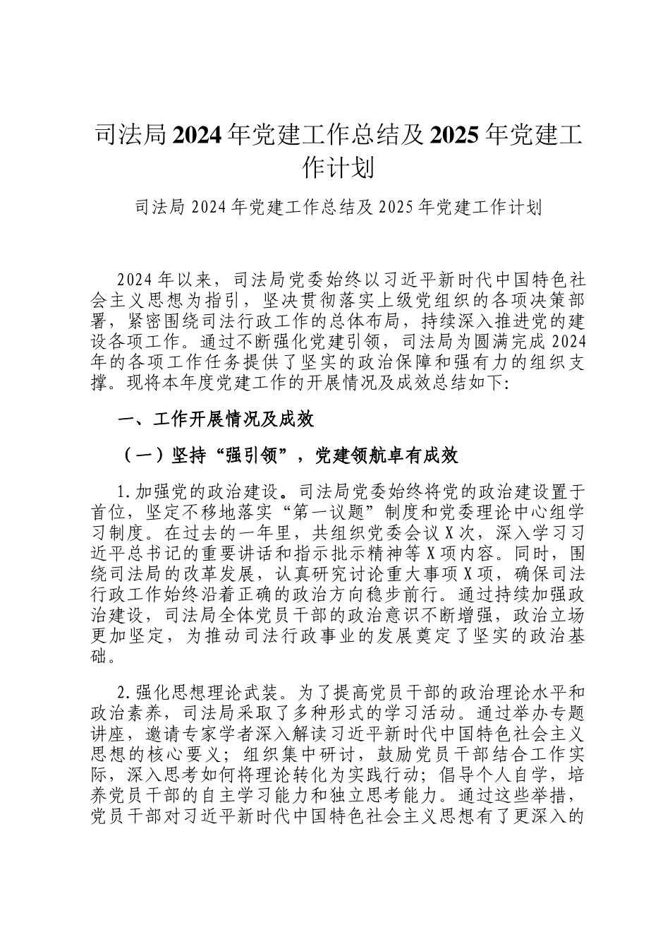 司法局2024年党建工作总结及2025年党建工作计划_第1页
