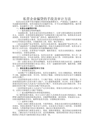 私营企业骗贷的手段及审计方法