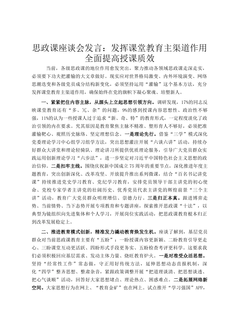 思政课座谈会发言：发挥课堂教育主渠道作用 全面提高授课质效_第1页