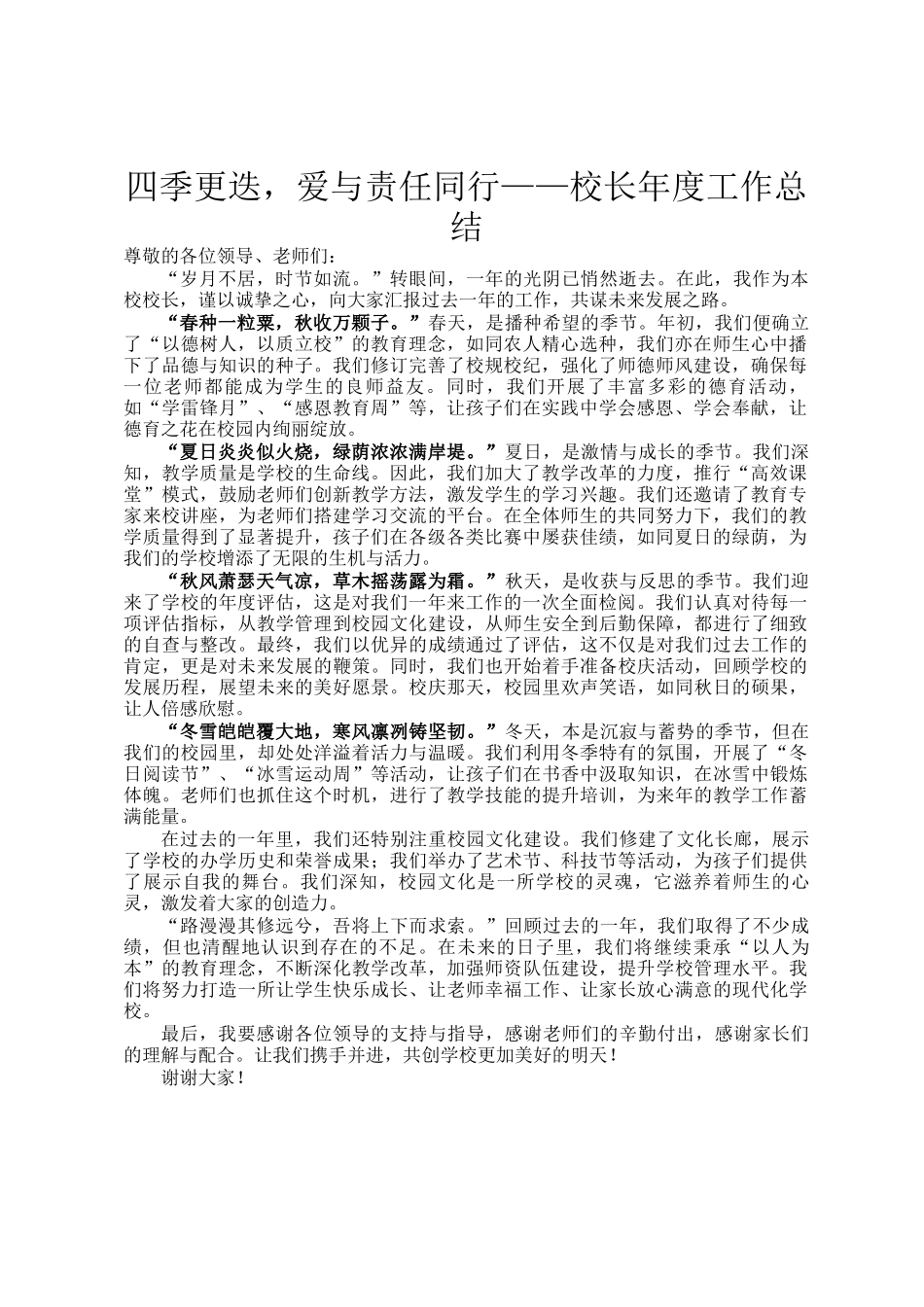 四季更迭，爱与责任同行——校长年度工作总结_第1页