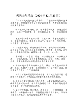 天天金句精选（2024年12月23日）