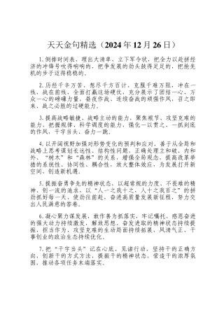 天天金句精选（2024年12月26日）