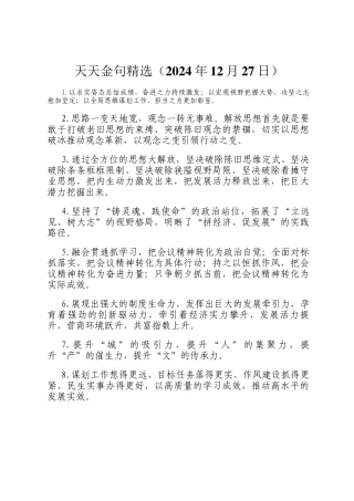 天天金句精选（2024年12月27日）