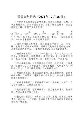 天天金句精选（2024年12月28日）