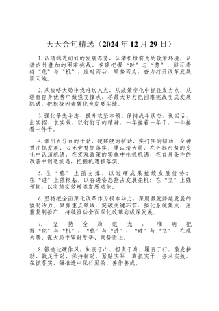 天天金句精选（2024年12月29日）