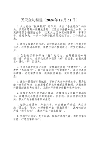 天天金句精选（2024年12月31日）