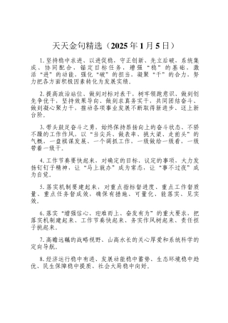 天天金句精选（2025年1月5日）