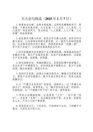 天天金句精选（2025年1月7日）