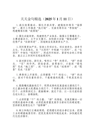 天天金句精选（2025年1月11日）