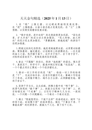 天天金句精选（2025年1月13日）