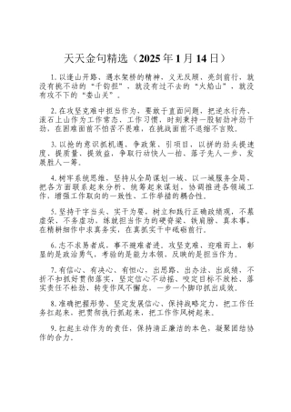 天天金句精选（2025年1月14日）