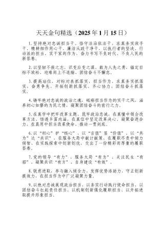 天天金句精选（2025年1月15日）