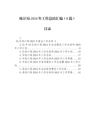 统计局2024年工作总结汇编（8篇）