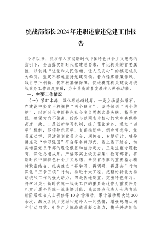 统战部部长2024年述职述廉述党建工作报告