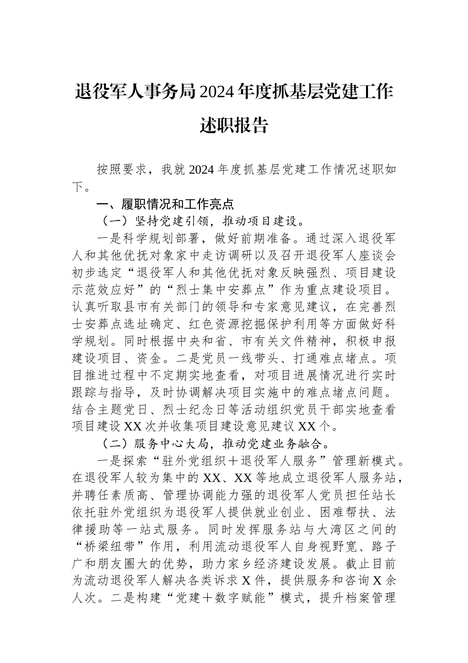 退役军人事务局2024年度抓基层党建工作述职报告_第1页
