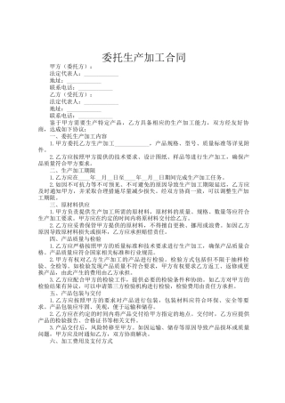 委托生产加工合同
