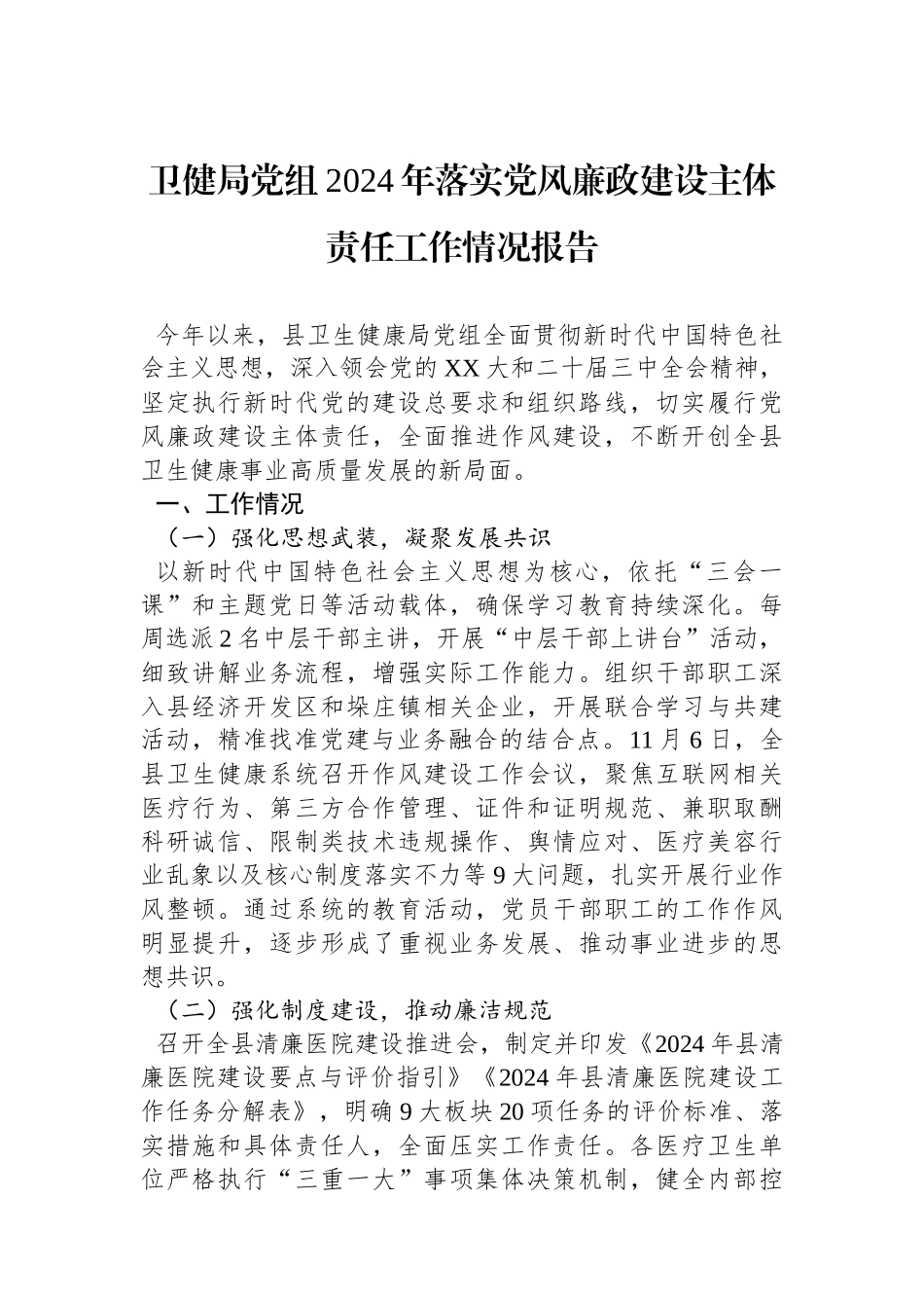 卫健局党组2024年落实党风廉政建设主体责任工作情况报告_第1页
