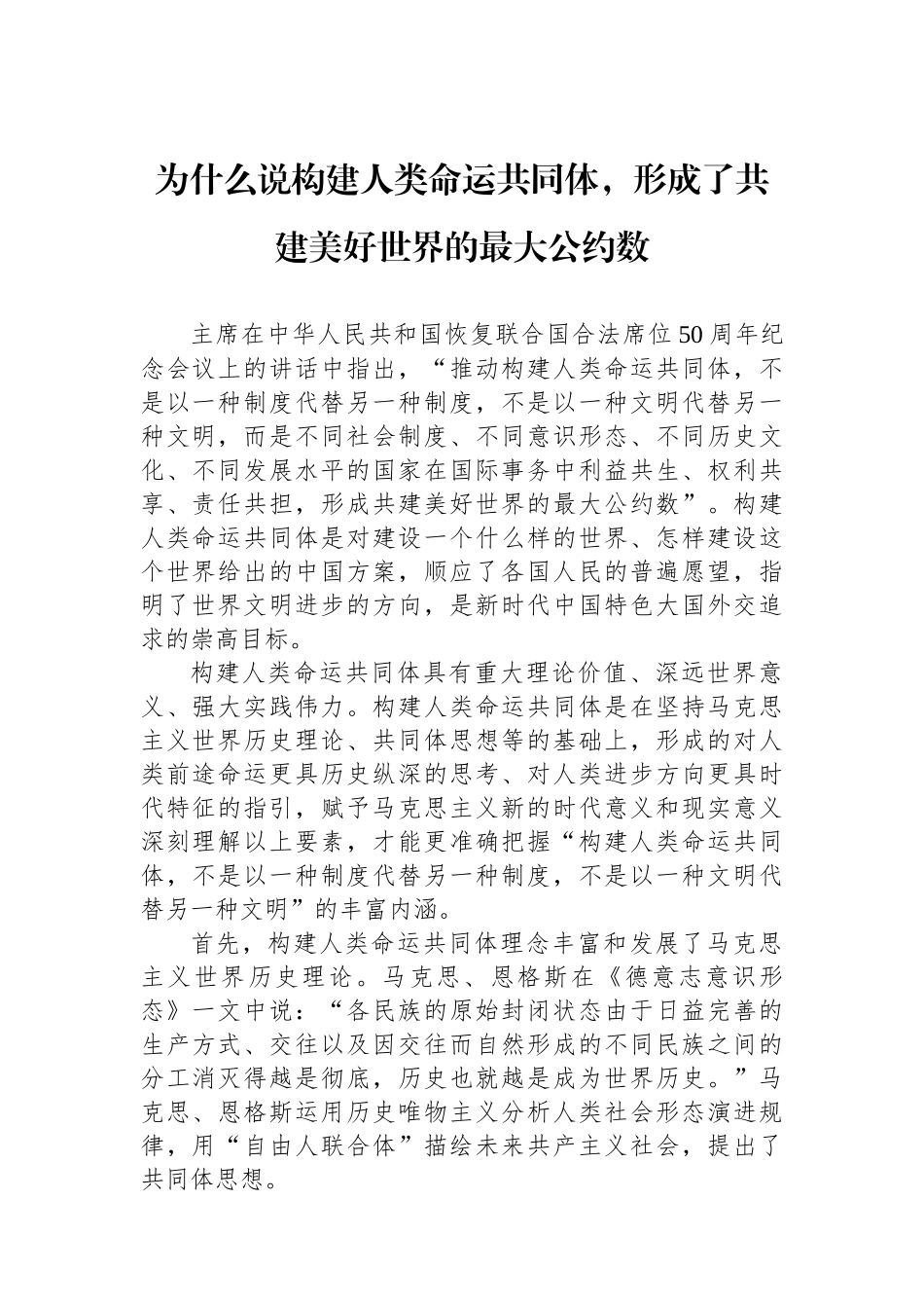 为什么说构建人类命运共同体，形成了共建美好世界的最大公约数_第1页