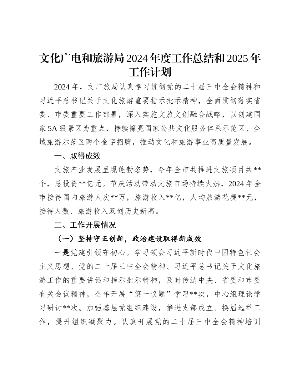 文化广电和旅游局2024年度工作总结和2025年工作计划(1)_第1页