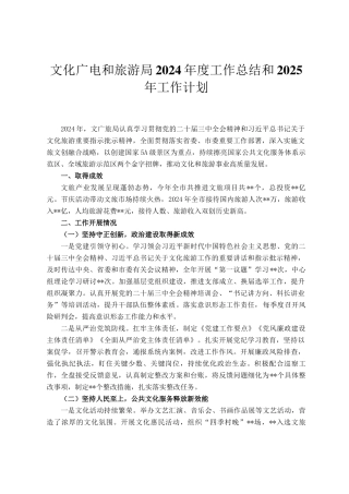 文化广电和旅游局2024年度工作总结和2025年工作计划