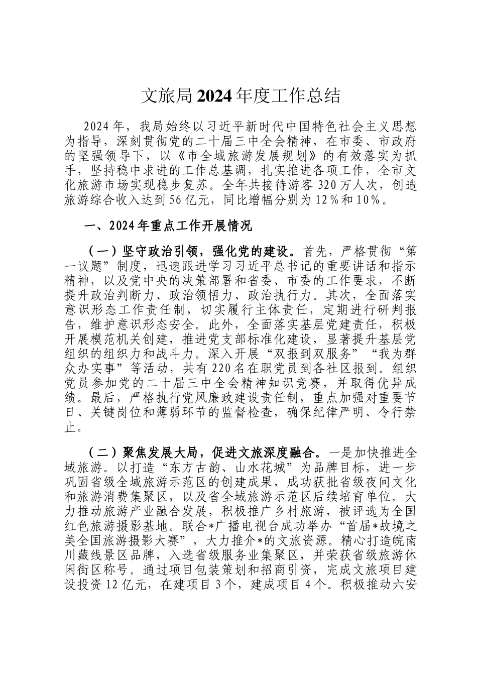 文旅局2024年度工作总结_第1页