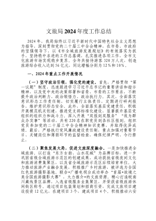 文旅局2024年度工作总结