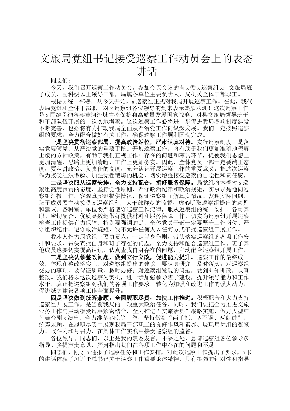 文旅局党组书记接受巡察工作动员会上的表态讲话_第1页