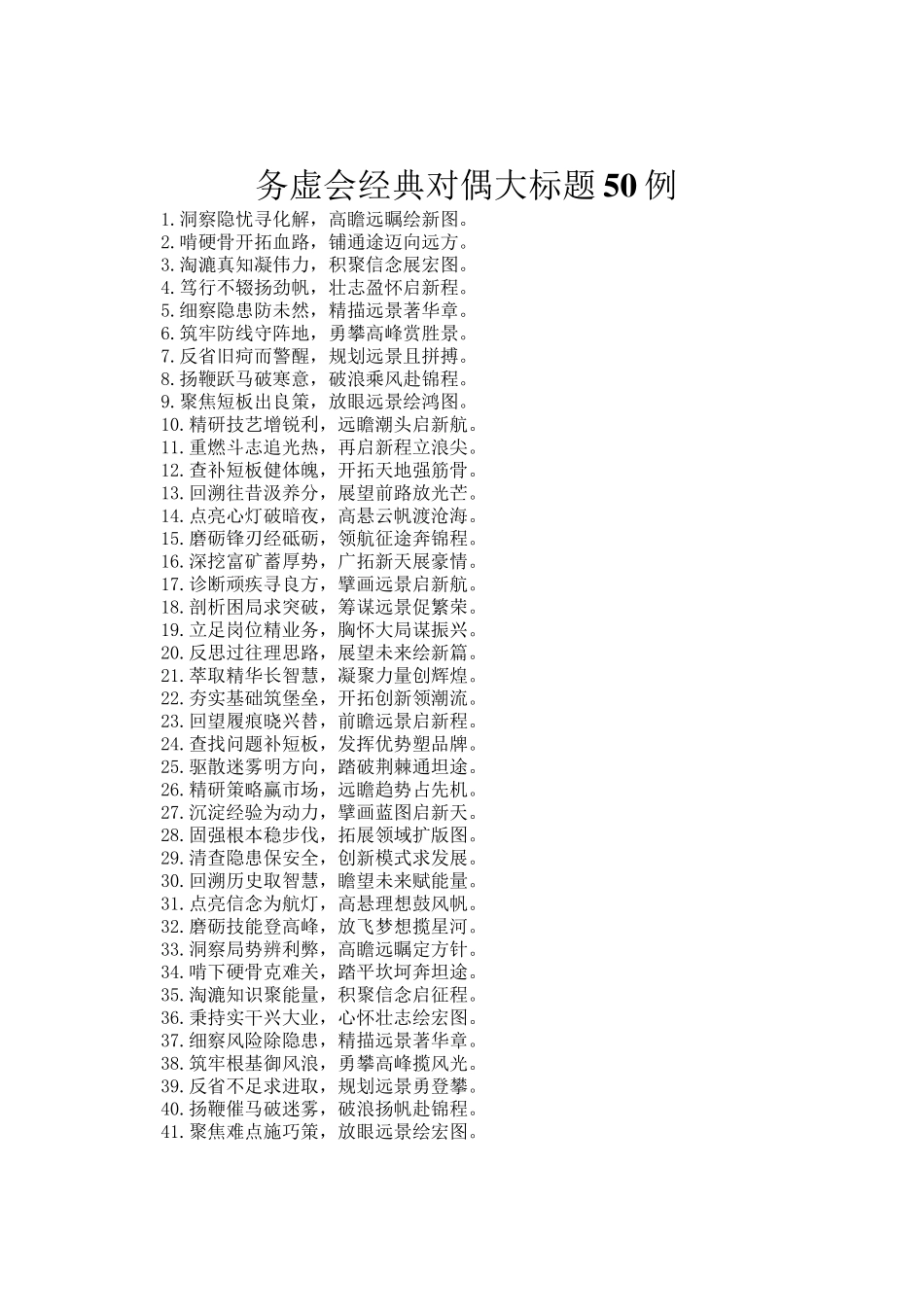 务虚会经典对偶大标题50例_第1页