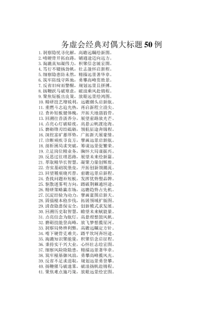 务虚会经典对偶大标题50例