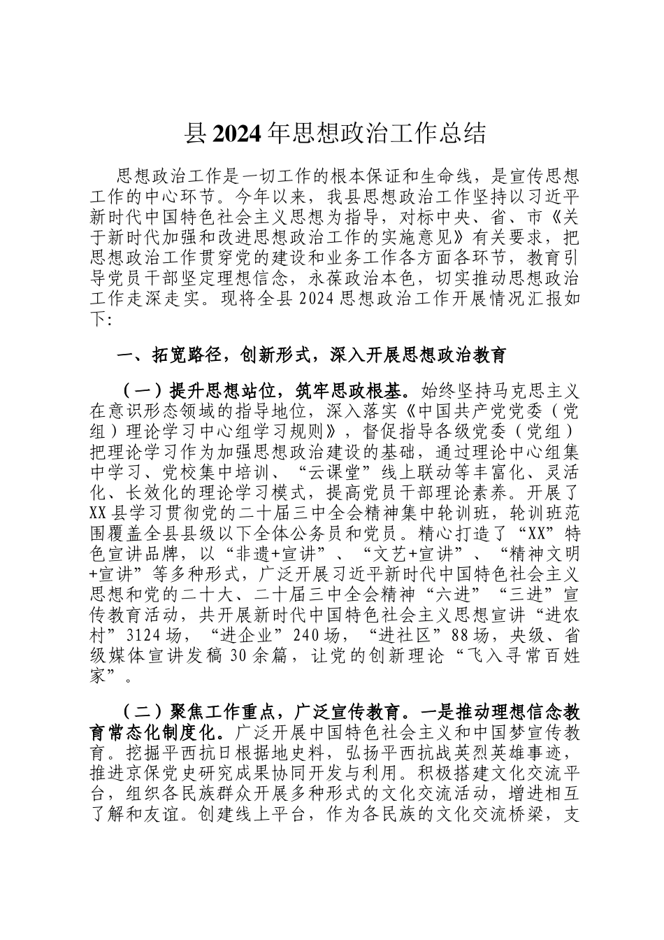 县2024年思想政治工作总结_第1页
