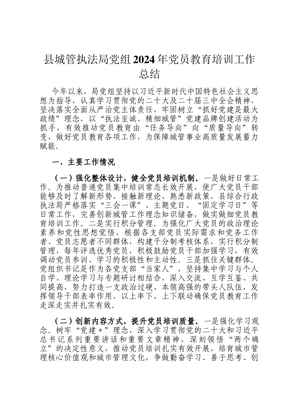 县城管执法局党组2024年党员教育培训工作总结_第1页