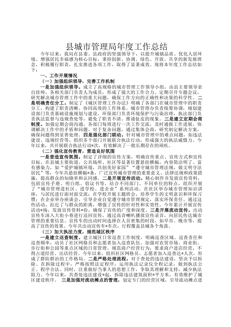 县城市管理局年度工作总结_第1页