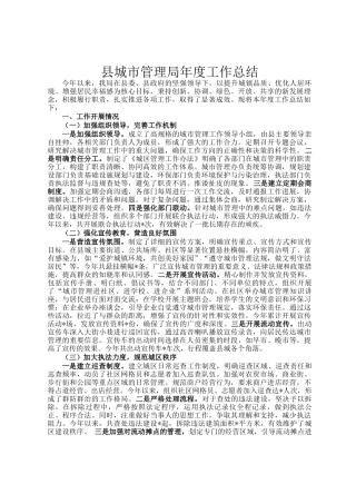 县城市管理局年度工作总结