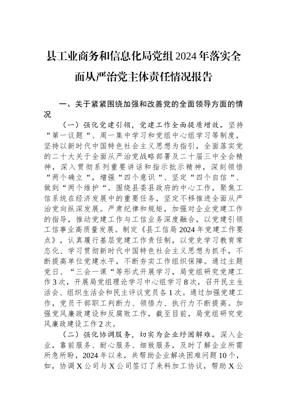县工业商务和信息化局党组2024年落实全面从严治党主体责任情况报告_第1页