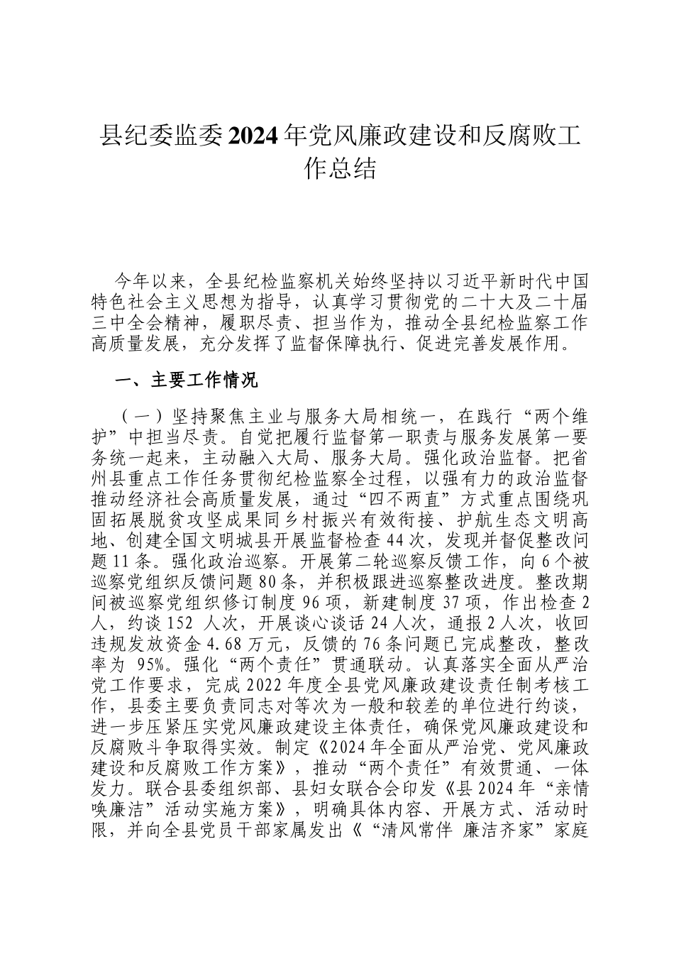 县纪委监委2024年党风廉政建设和反腐败工作总结_第1页