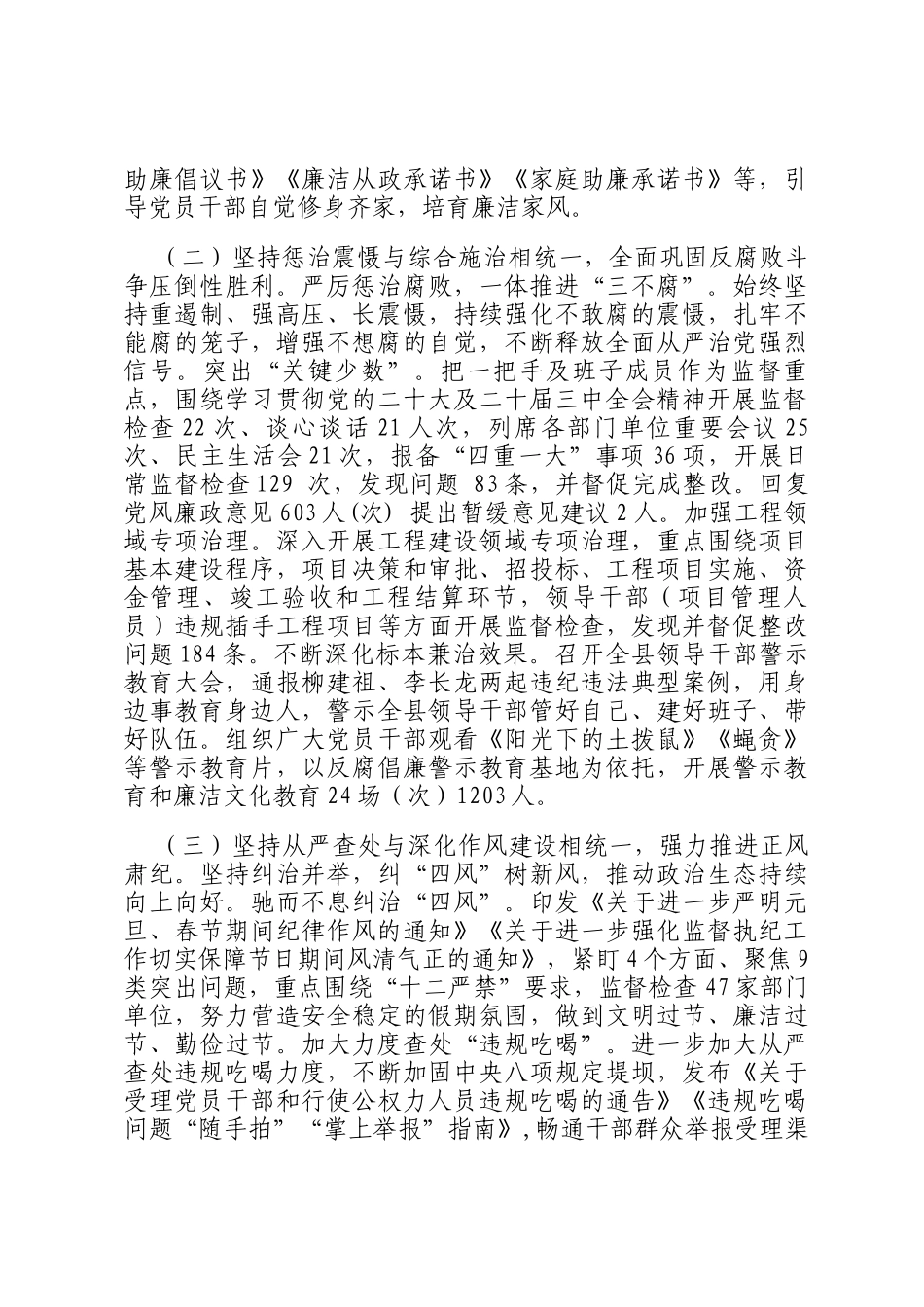 县纪委监委2024年党风廉政建设和反腐败工作总结_第2页