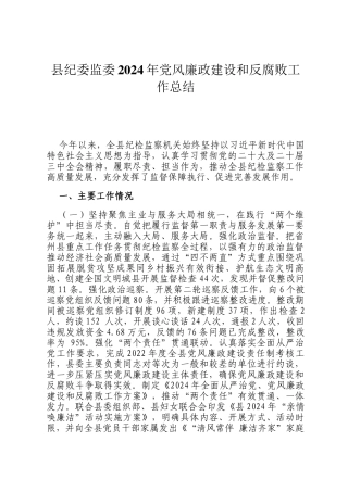 县纪委监委2024年党风廉政建设和反腐败工作总结