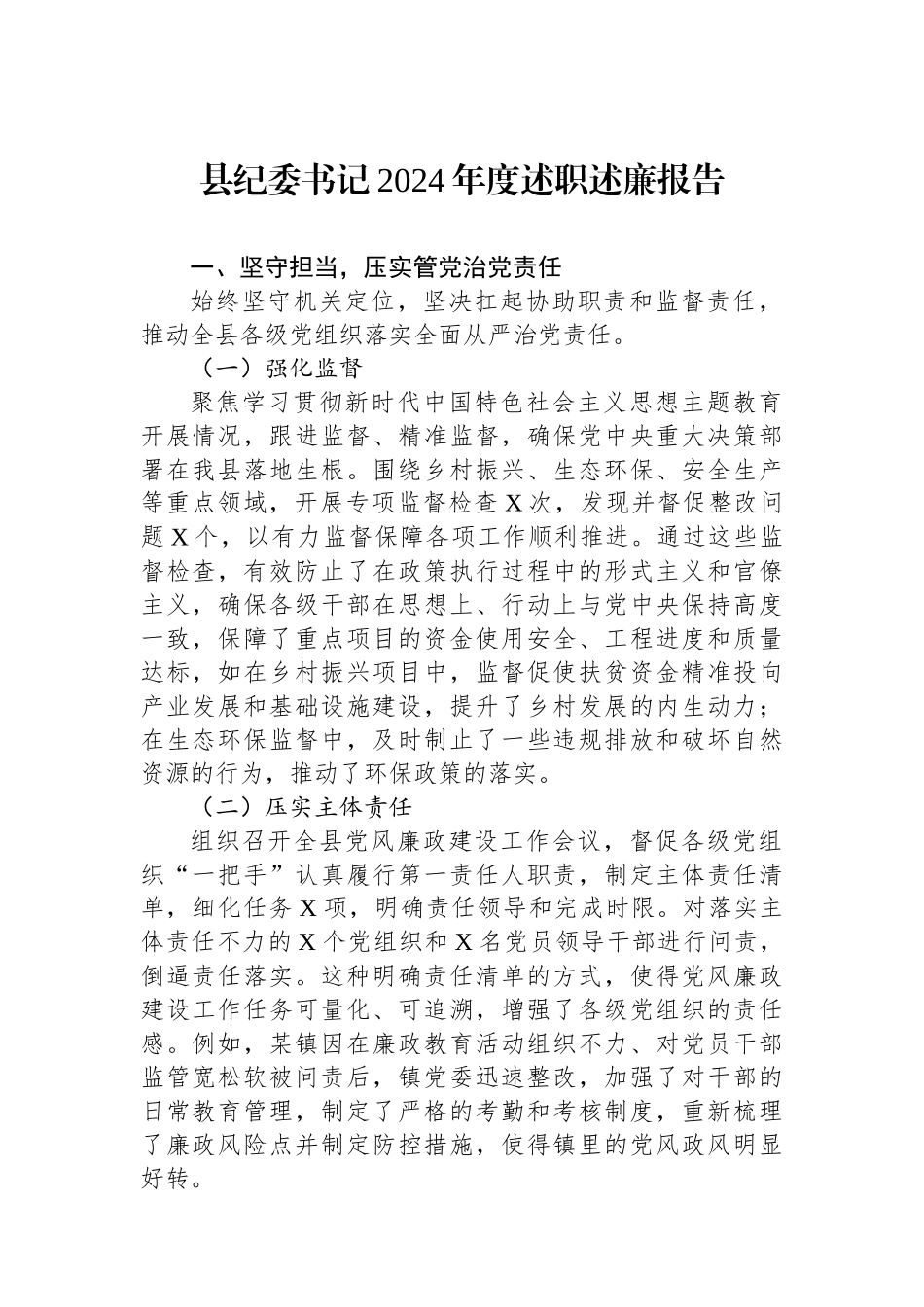 县纪委书记2024年度述职述廉报告_第1页