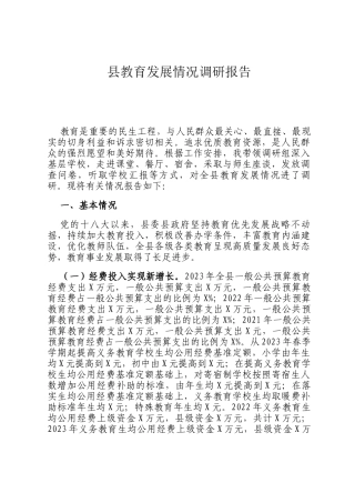 县教育发展情况调研报告