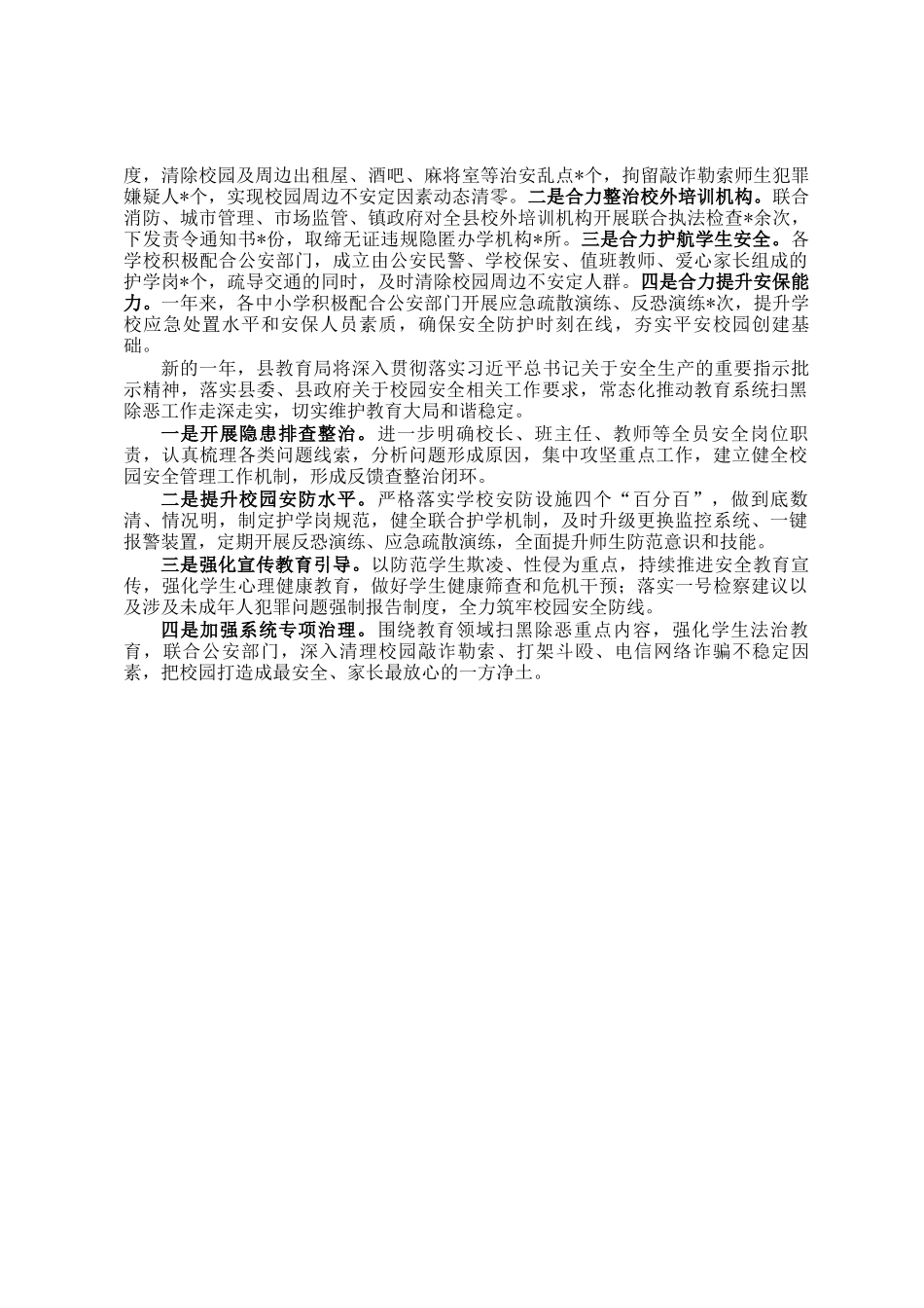 县教育局2024年扫黑除恶工作总结_第2页