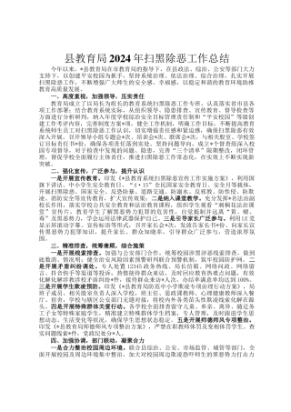 县教育局2024年扫黑除恶工作总结