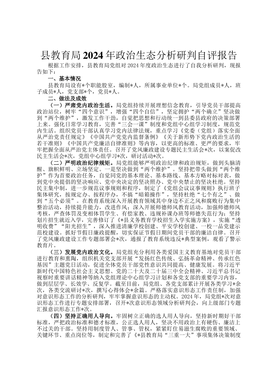 县教育局2024年政治生态分析研判自评报告_第1页