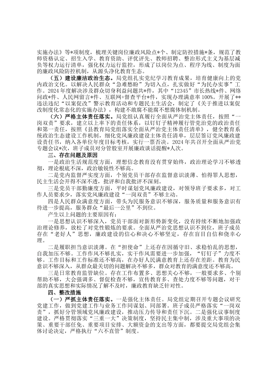 县教育局2024年政治生态分析研判自评报告_第2页
