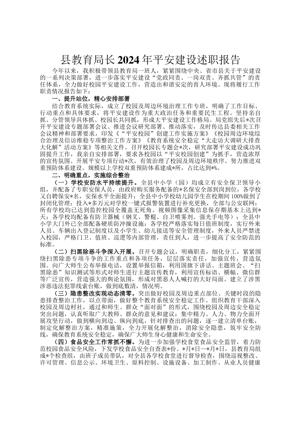 县教育局长2024年平安建设述职报告_第1页