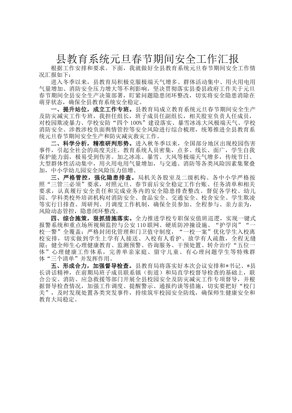 县教育系统元旦春节期间安全工作汇报_第1页