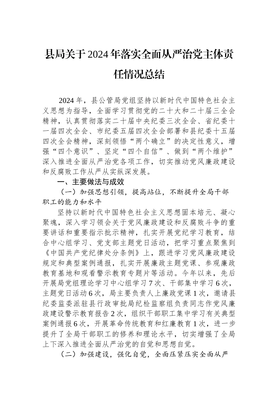 县局关于2024年落实全面从严治党主体责任情况总结_第1页