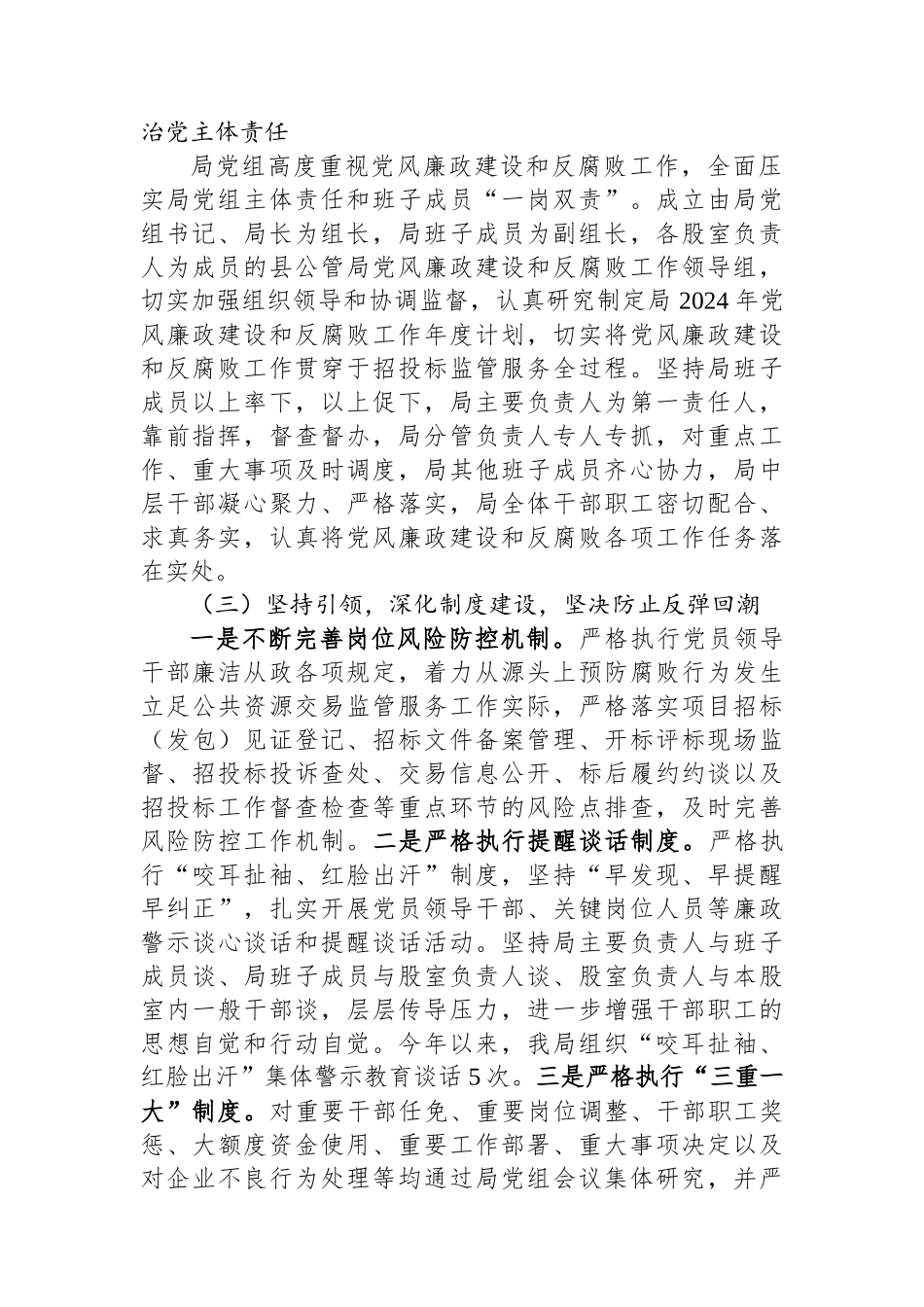 县局关于2024年落实全面从严治党主体责任情况总结_第2页