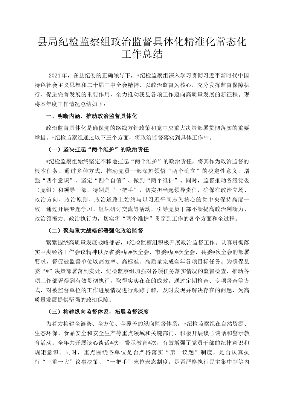 县局纪检监察组政治监督具体化精准化常态化工作总结_第1页