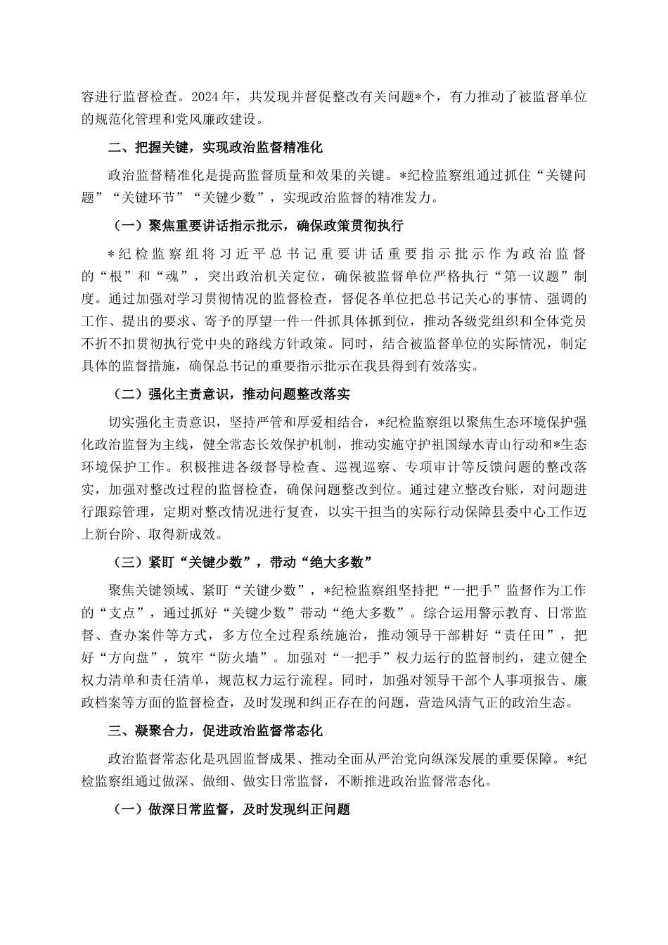 县局纪检监察组政治监督具体化精准化常态化工作总结_第2页